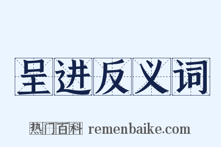 呈进反义词是什么意思的图片
